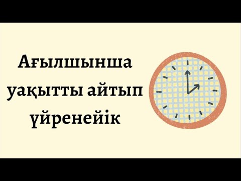 Видео: Ағылшынша уақыт айту. Time in english. Сағат айтып үйрену. Ағылшынша сағат айту. Қазақша сабақ. Time