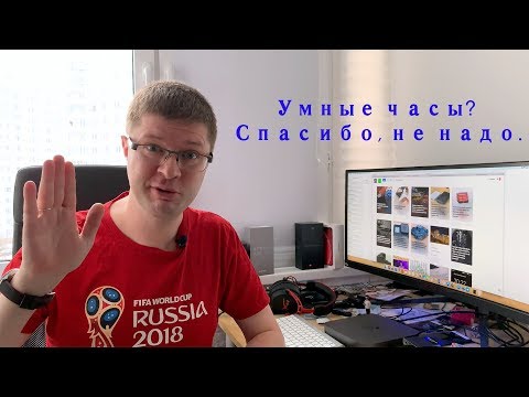 Видео: Восемь причин не покупать умные часы