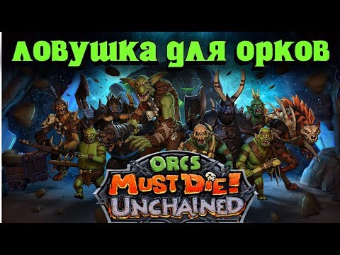 Видео: ЛУЧШАЯ ЛОВУШКА ДЛЯ ОРКОВ - Orcs Must Die! Unchained