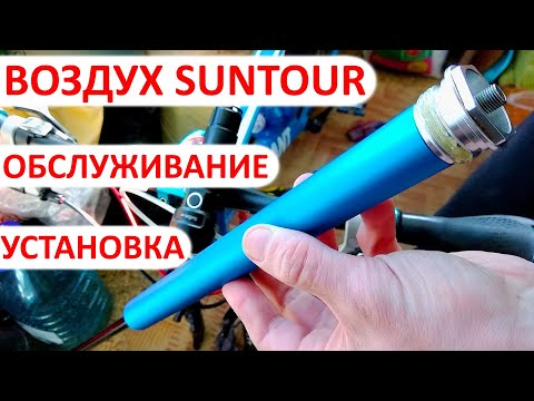 Видео: Воздушный картридж Suntour Dual Air | Обслуживание | Установка