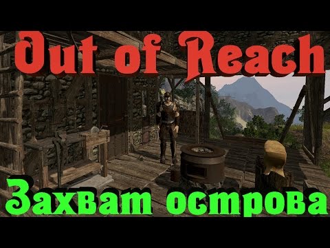 Видео: Out of Reach - Захват металлического острова