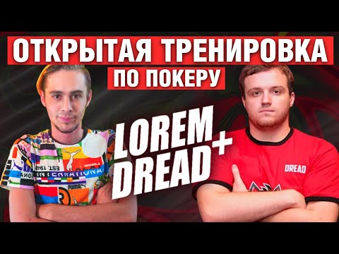 Видео: Lorem тренирует DREAD | КАК РАЗЪ%БЫВАТЬ В ТУРНИРНОМ ПОКЕРЕ В 2023 | Открытая тренировка ПОКЕР МТТ