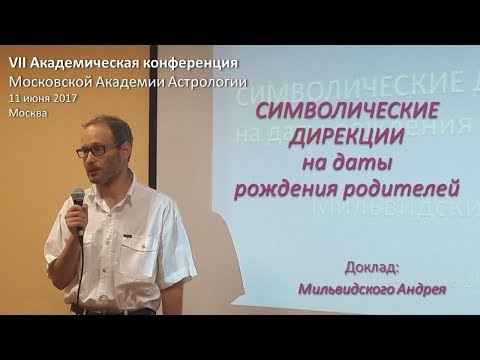 Видео: Символические дирекции на даты  рождения родителей. Мильвидский А.