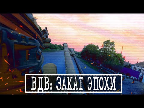 Видео: ВДВ: ЗАКАТ ЭПОХИ
