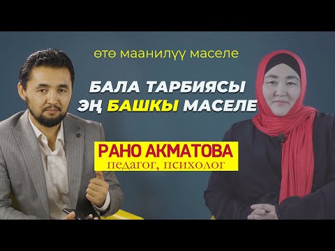 Видео: Бала тарбиясында эмнелер маанилүү. 1-Бөлүм