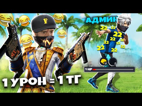 Видео: АДМИН ҚАААШ, 2 ВЕКТОР ПАТШАСЫ КЕЛЕ ЖАТЫР! 1 УРОН = 1 ТГ!