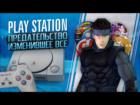 Видео: PlayStation. Главное ПРЕДАТЕЛЬСТВО игровой индустрии