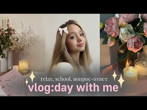 Видео: vlog: день со мной✨☁️🎀| relax, школа, вопрос-ответ| влог💗