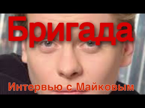 Видео: Бригада интервью с Павлом Майковым