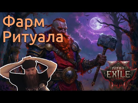 Видео: Ergrin играет в Path of Exile 2 Фармим ритуал | Нарезка
