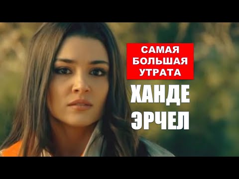 Видео: Самая большая утрата Ханде Эрчел