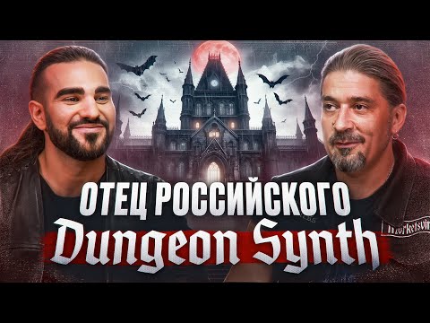 Видео: Морбид: о dungeon synth, выступлении с Mortiis и смене поколений | MORKETSVIND | FOREVERDEAD #2