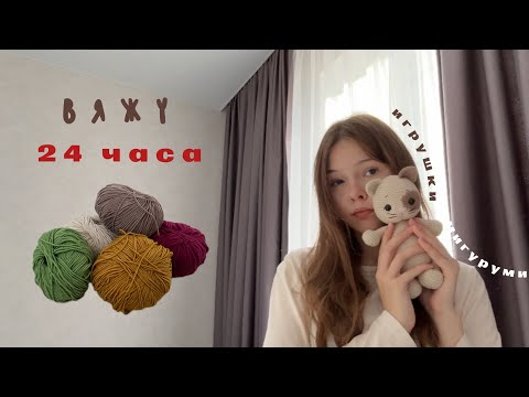 Видео: вяжу 24 часа | сколько должна стоить вязаная игрушка?