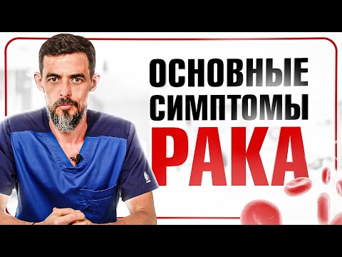 Видео: Как самостоятельно распознать онкологию? 9 признаков рака