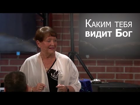 Видео: Каким тебя видит Бог... Нэнси Коэн
