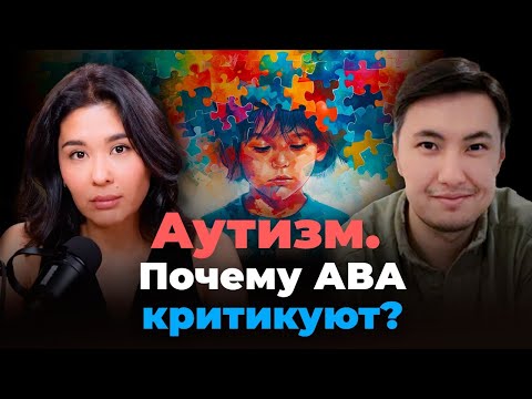 Видео: АВА-терапия при аутизме: почему аутичное сообщество против? Разбор методик лечения РАС
