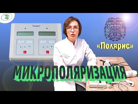 Видео: Микрополяризация. Полярис. ТКМП.