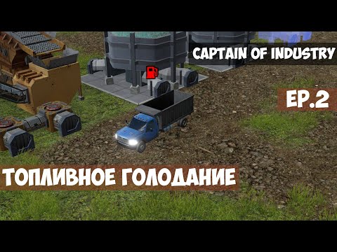 Видео: 🟫 Топливное голодание l Captain of Industry l EP. 2