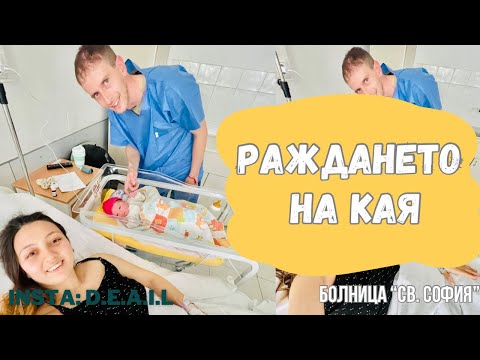 Видео: РАЖДАНЕТО НА КАЯ / ПЛАНОВО СЕКЦИО / Болница “Света София” / THE BIRTH OF KAYA / PLANNING SECTION