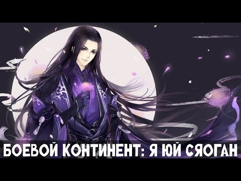 Видео: 1 Часть Боевой континент: Я ЮЙ Сяоган! Альтернативный сюжет