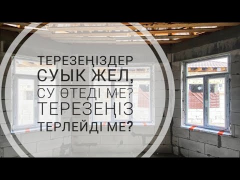 Видео: Пластик терезе жасау. Қазақша контент. ПЛАСТИК ТЕРЕЗЕ орнату.