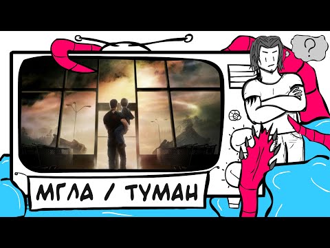 Видео: МГЛА - Не ТРЕШ ОБЗОР фильма (Повесть и фильм)