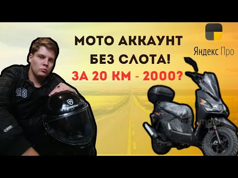 Видео: Курьер Яндекс Про в Алматы - Мото - Курьер Без СЛОТА! КАКОЙ РЕЗУЛЬТАТ?