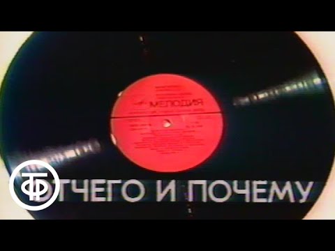 Видео: Отчего и почему. Пластинка. С Олегом Анофриевым и Зоей Пыльновой (1987)
