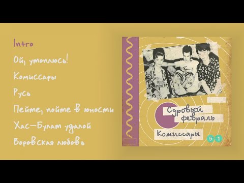 Видео: Суровый февраль - Комиссары, 1991 (official audio album)
