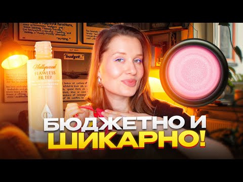 Видео: БЮДЖЕТНО И ШИКАРНО! У этой косметики КАЧЕСТВО ВЫШЕ цены!