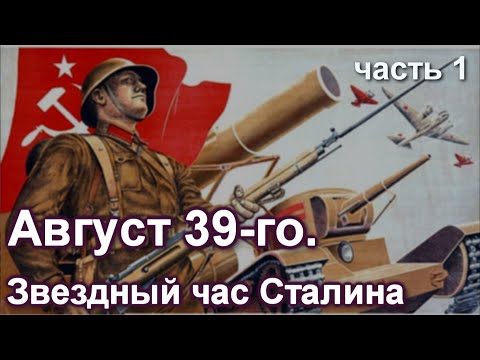 Видео: Август 39-го. Звездный час Сталина