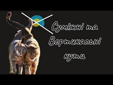 Видео: 7 клас - Суміжні та Вертикальні кути