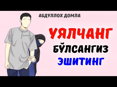 Видео: #abdullohdomla UYATCHANG bo'lsangiz bilib oling! ~Абдуллох Домла маьрузалари #namoz #rek #tiktok