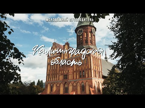 Видео: Калининград и область: молодежный путеводитель