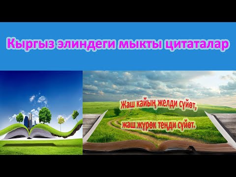 Видео: Кыргыз элиндеги улуу сөздөр. Жазып жаттап алыңыз. Турмушта колдоносуз.