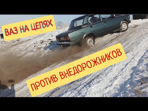 Видео: ВАЗ 2107 на Цепях по бездорожью.