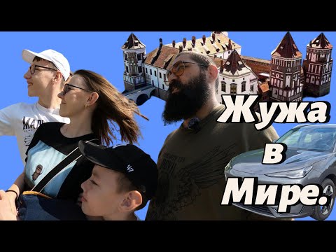 Видео: Geely Galaxy E5 в гостях у великанов: путешествие в Мирский замок