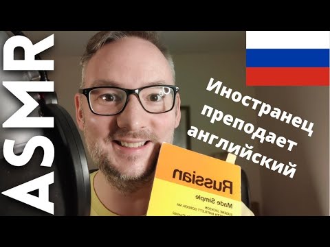 Видео: АСМР Я преподаю вам английский язык