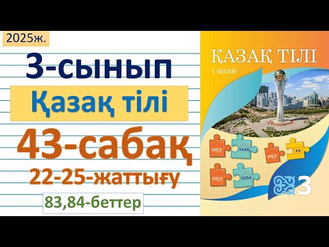 Видео: Қазақ тілі 3-сынып 43-сабақ 22-25-жаттығулар 83,84-беттер