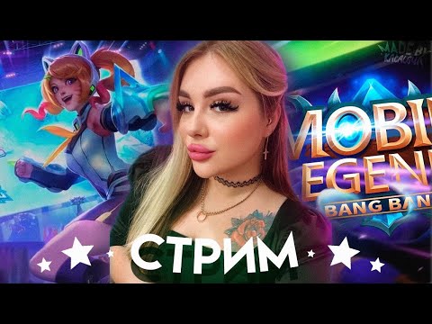 Видео: Стрим мобайл легендс/Мейним новых героев #mobilelegendsbangbang