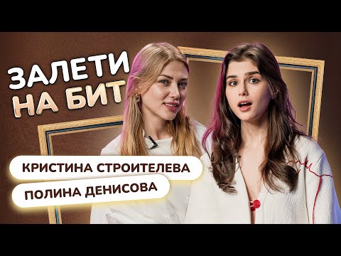 Видео: ЗАЛЕТИ НА БИТ: КРИСТИНА СТРОИТЕЛЕВА VS ПОЛИНА ДЕНИСОВА | Несусветные игры