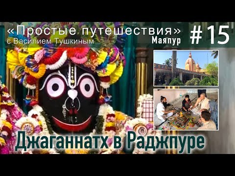 Видео: "Простые путешествия" #15 - Маяпур: Джаганнатх в Раджпуре
