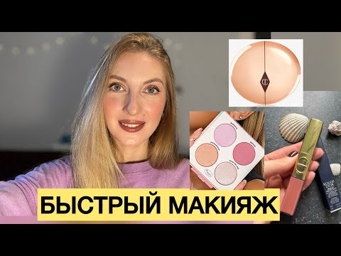 Видео: БЫСТРЫЙ МАКИЯЖ💄DIOR ROUGE, CHARLOTTE TILBURY, TheBALM, NARS, HOURGLASS 