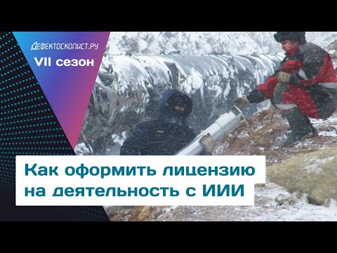 Видео: Лицензия на деятельность с генерирующими источниками ионизирующего излучения (ИИИ) | Рентген в ЛНК