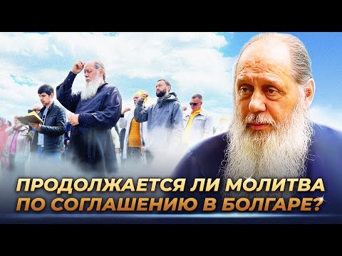 Видео: Продолжается ли молитва по соглашению в Болгаре?