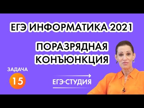 Видео: Поразрядная конъюнкция Задача 15 на ЕГЭ по информатике 2021!