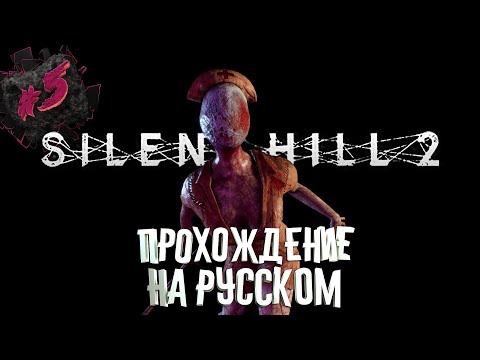 Видео: SILENT HILL 2 REMAKE | ПРОХОЖДЕНИЕ НА РУССКОМ | ЧАСТЬ 5