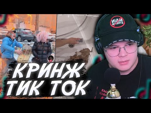 Видео: КАША СМОТРИТ КРИНЖ ТИК ТОК!