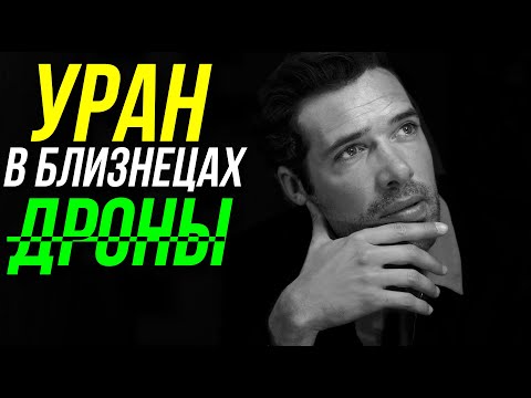 Видео: УРАН В БЛИЗНЕЦАХ. ДРОНЫ И САМОКАТИКИ 😡🤬