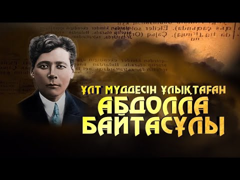 Видео: Ұлт мүддесін ұлықтаған Абдолла Байтасұлы. «Алаш ақтаңдақтары» деректі фильмі